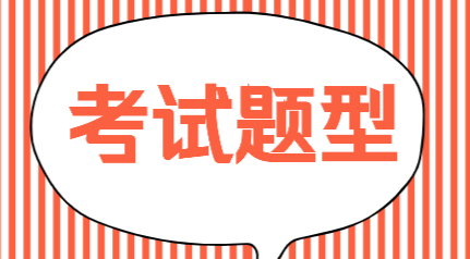 遼寧本溪市2020年初級會計考試題型是什么？
