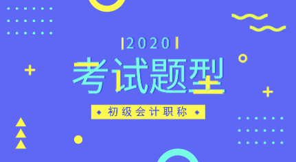 安徽2020年初級會計職稱考試題型都有哪些？