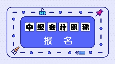 2020河南中級職稱考試報名時間是什么時候