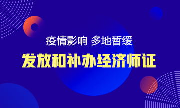 疫情影響 多地暫緩經濟師等各類紙質證書的發放和辦理