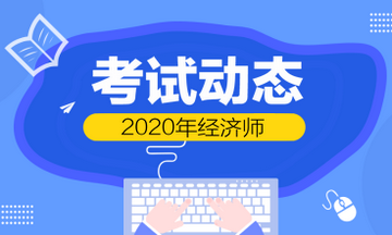 經濟師考試動態