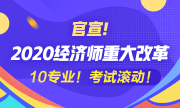 2020經濟師大改