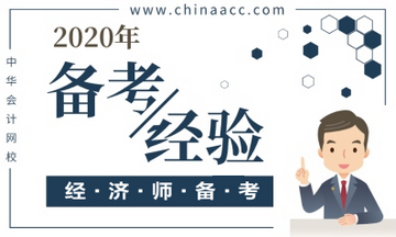 經濟師備考經驗
