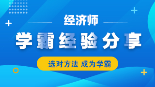 經濟師學霸經驗分享