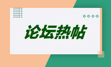 經濟師論壇熱帖
