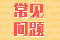 新手指南：2023初/中級(jí)審計(jì)師報(bào)考常見(jiàn)問(wèn)題