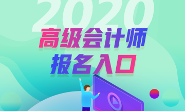 2020年青海高級會計職稱考試報名入口