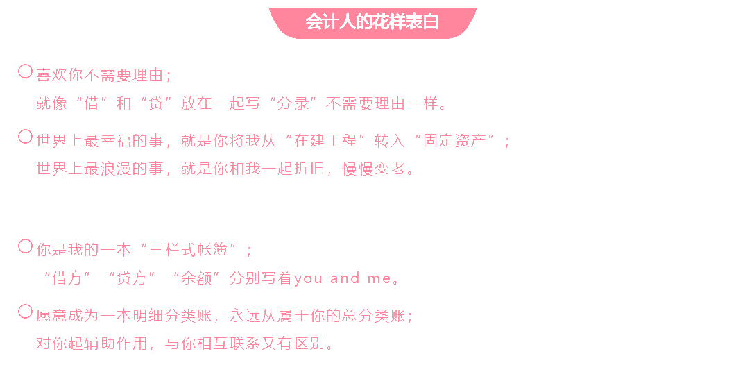 會計(jì)人的這波情人節(jié)表白方式 你學(xué)會了嗎？