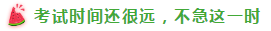 表演式努力與腦補式優(yōu)秀這對cp 你考注會時站過嗎？