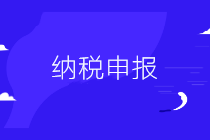 會計(jì)不會納稅申報(bào)怎么辦？這里一學(xué)就會！