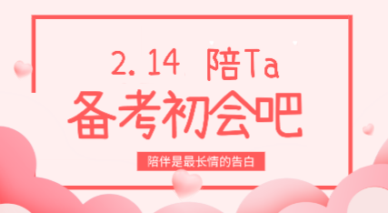 怎么陪伴備考初級(jí)會(huì)計(jì)的對(duì)象過(guò)情人節(jié)？