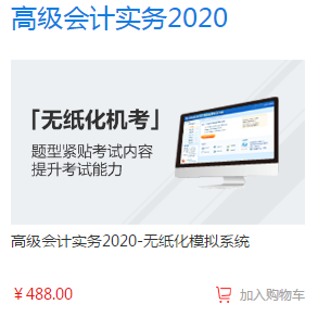 2020年高級會計師備考必備單品—無紙化模擬系統