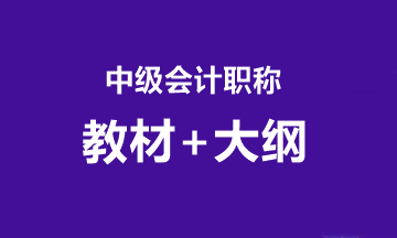 2020中級考試大綱什么時候公布？教材什么時候到？