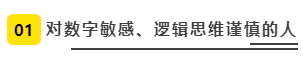 對數字敏感、邏輯思維謹慎的人