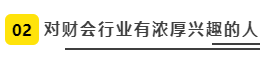 對財會行業有濃厚興趣的人