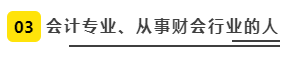 會計專業、從事財會行業的人