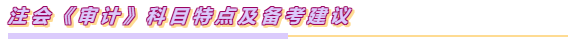 注會(huì)《審計(jì)》特別難？三分鐘讓你get如何學(xué)審計(jì)！