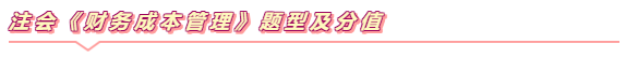 注會《財管》學習小錦囊  打開看看備考無憂！~