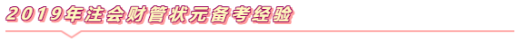 注會《財管》學習小錦囊  打開看看備考無憂！~