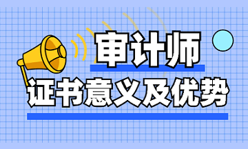 審計師證書意義及優勢