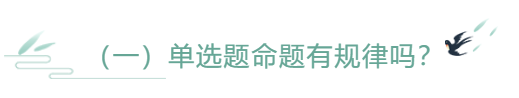 單選題命題有規律嗎？