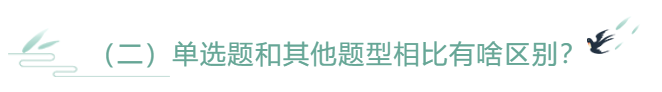 單選題和其他題型相比有啥區別？