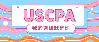 2020年美國注冊會(huì)計(jì)師報(bào)名時(shí)間是什么時(shí)候？新教材有了嗎？