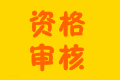 安徽2020年高級會計(jì)師報名資格審核實(shí)行后審制