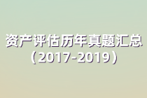 資產評估師考試歷年試題匯總（2017年-2019年）四科全