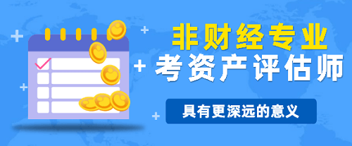 非財會專業考生考資產評估師的意義