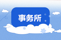 審計小白如何勝任事務所工作？