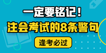 注會(huì)考試的8條警句 建議反復(fù)抄寫背誦?。? suffix=