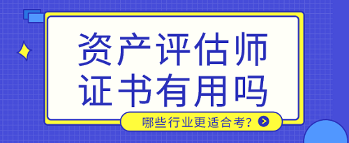 哪些行業適合考資產評師證書