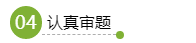 【應試妙招】注會考試客觀題答題小技巧-輕松拿分