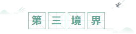 注會備考有三境界 現在的你到哪一境界了？