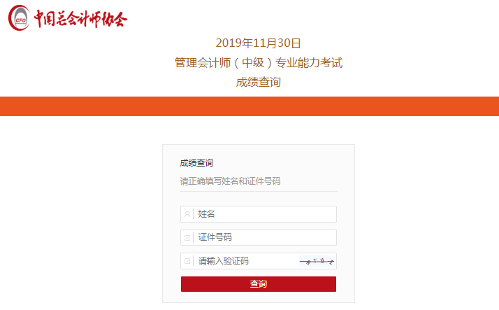 查分啦！2019中級管理會計師第二次考試成績查詢入口開通！快~