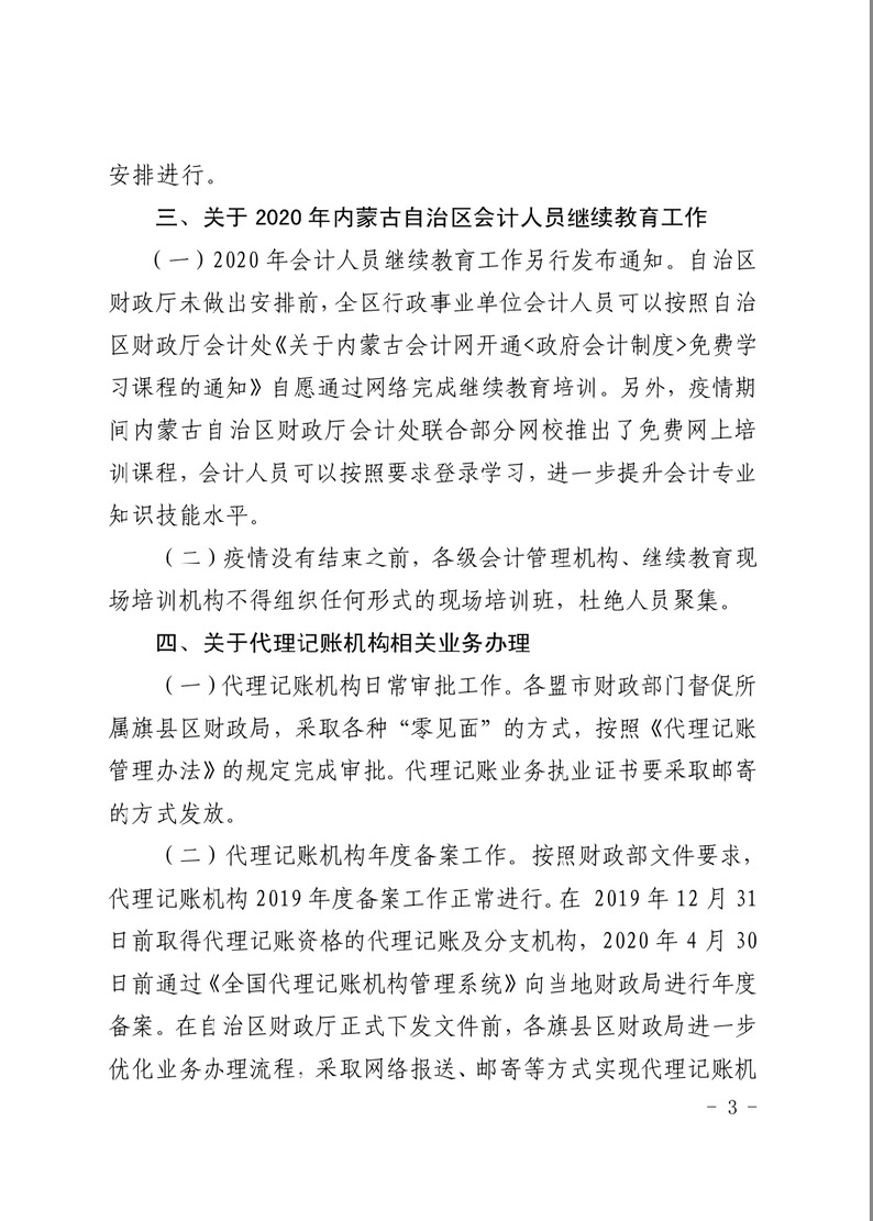 內(nèi)蒙古關(guān)于疫情防控期間會計管理工作有關(guān)事項的通知