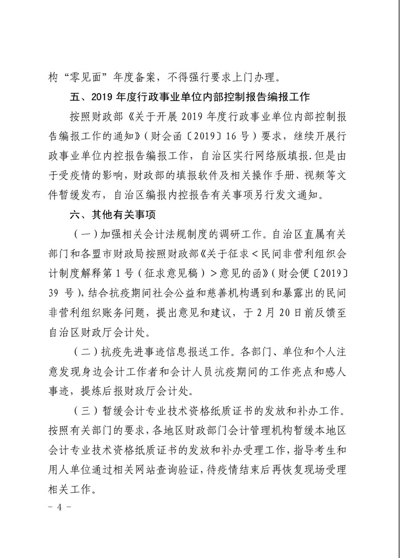 內(nèi)蒙古關(guān)于疫情防控期間會計管理工作有關(guān)事項的通知