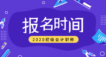新疆2020年會計(jì)初級的職稱是什么時候報名？