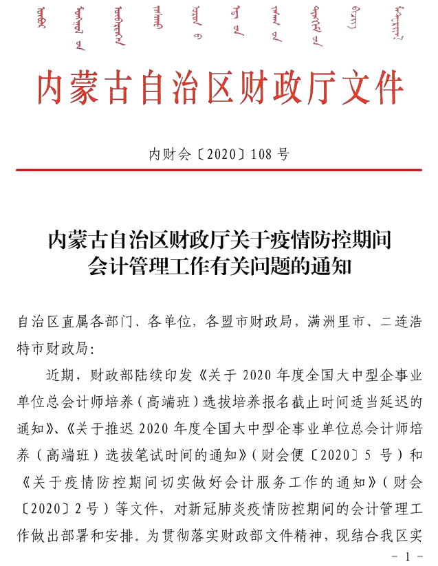內蒙古發布疫情期間會計管理工作有關問題