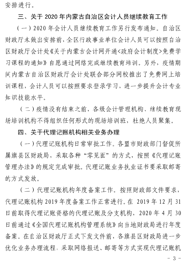 內蒙古發布疫情期間會計管理工作有關問題