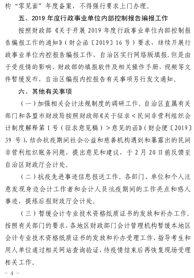 內蒙古發布疫情期間會計管理工作有關問題