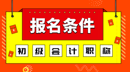 2020年山東青島初級會計報名條件你知道嗎？