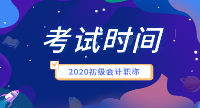 你知道2020年初級會計考試時間安排是什么嗎？