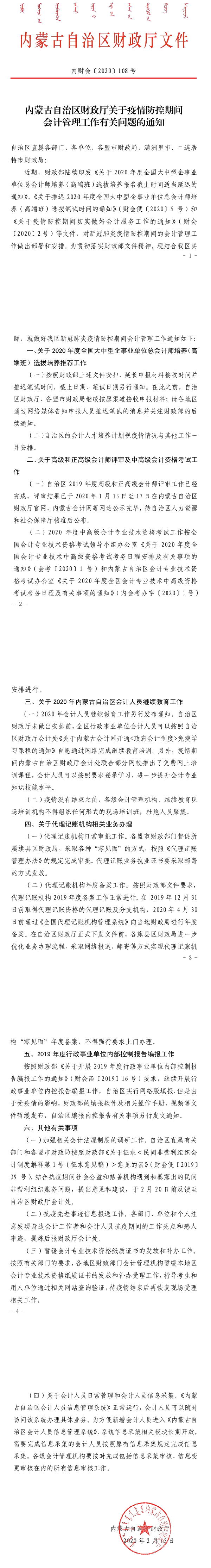 內蒙古關于疫情防控期間會計管理工作有關問題的通知