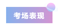 考場表現