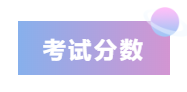 考試分數
