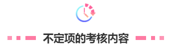 不定項的考核內容