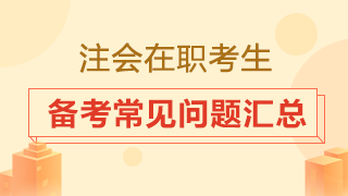 在職考生備考時間從哪來？2020注會備考常見問題匯總！
