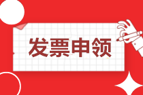 發票申領